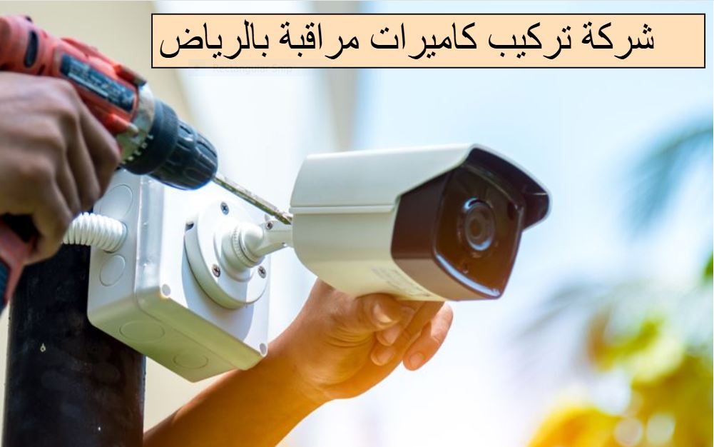 شركة تركيب كاميرات مراقبة بالرياض