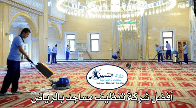شركة تنظيف مساجد بالرياض