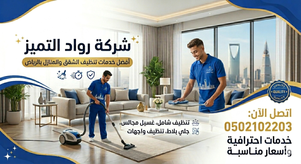 شركة تنظيف شقق بالرياض
