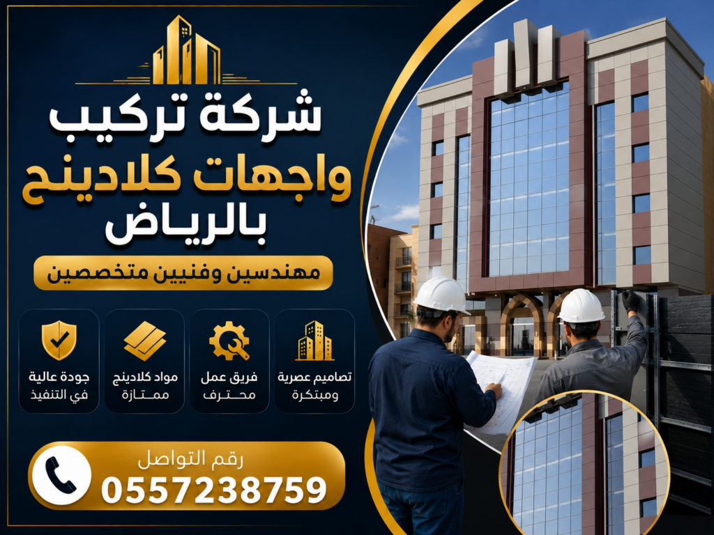 شركة تركيب كلادينج بالرياض