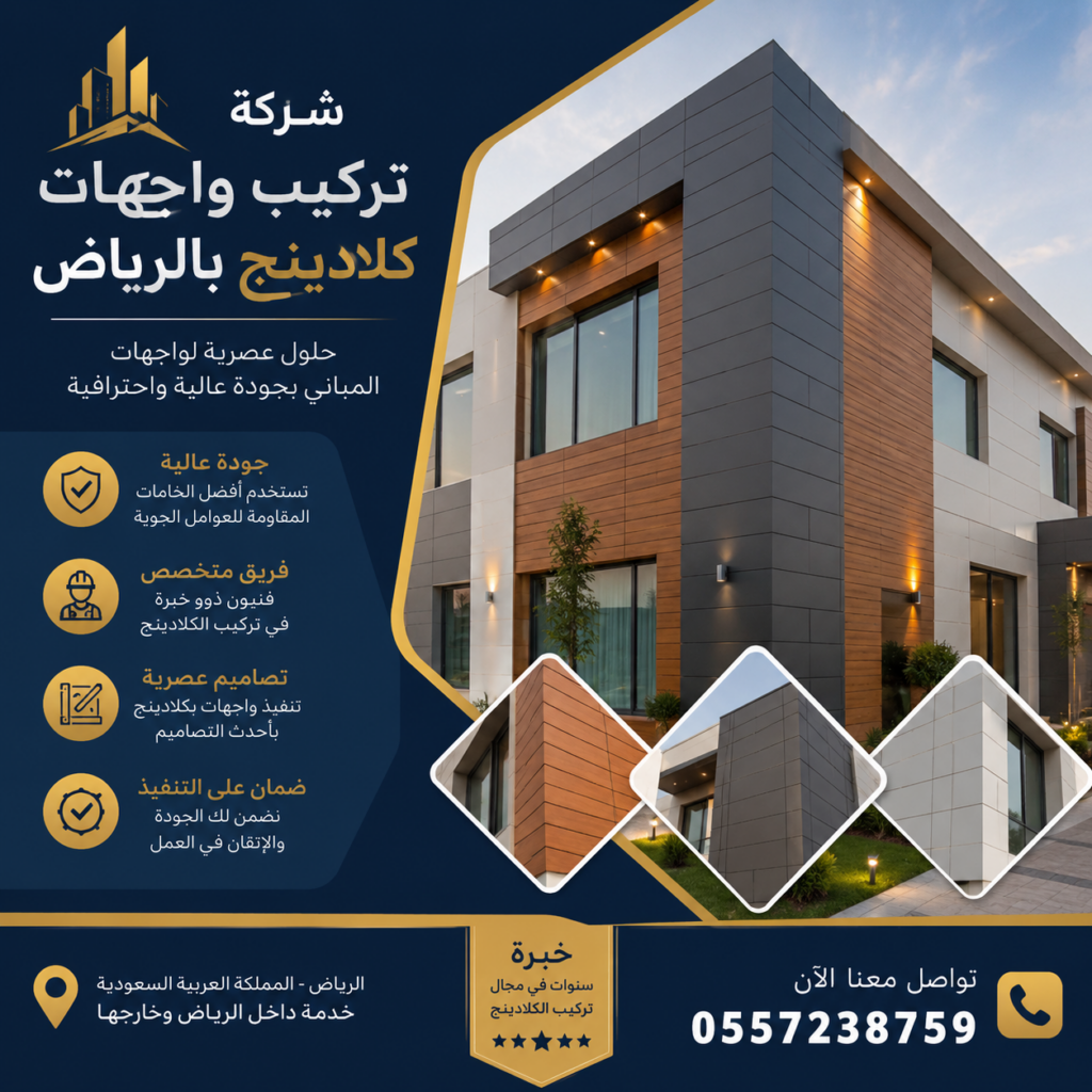 شركة تركيب واجهات كلادينج بالرياض