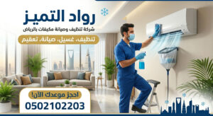 شركة تنظيف مكيفات بالرياض