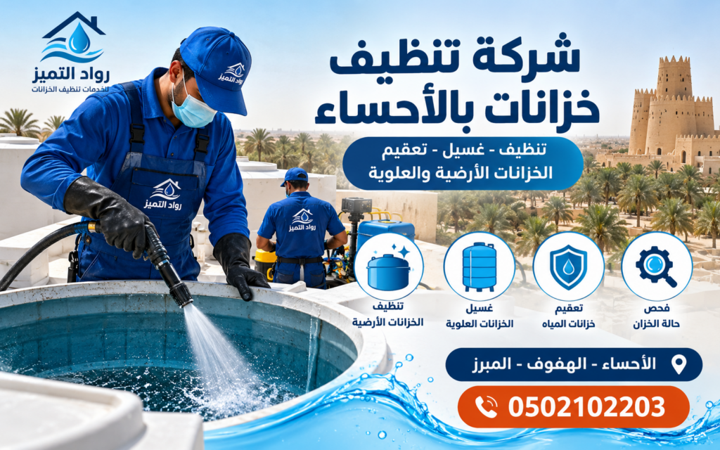 شركة تنظيف خزانات بالأحساء