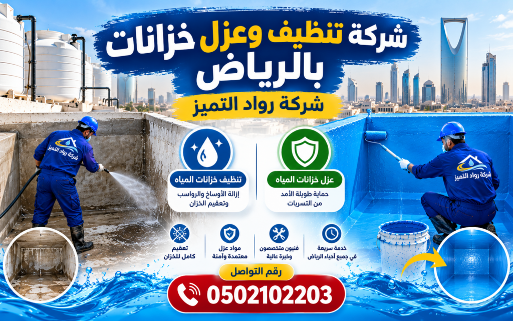شركة تنظيف خزانات بالرياض