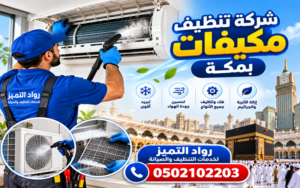 شركة تنظيف مكيفات بمكة