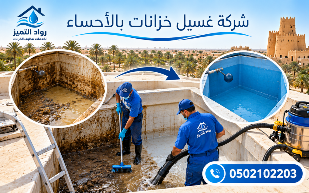 شركة غسيل خزانات بالأحساء