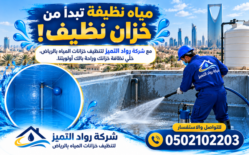 شركة غسيل خزانات بالرياض