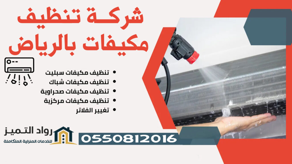 شركة تنظيف مكيفات بالرياض