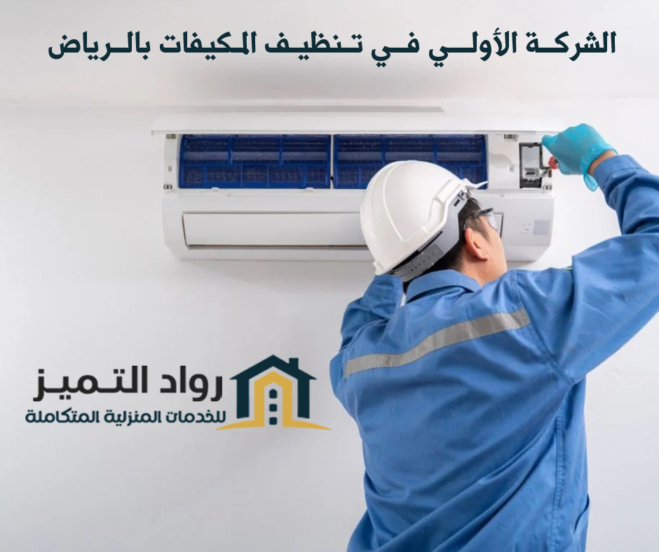 شركة تنظيف مكيفات سبليت بالرياض