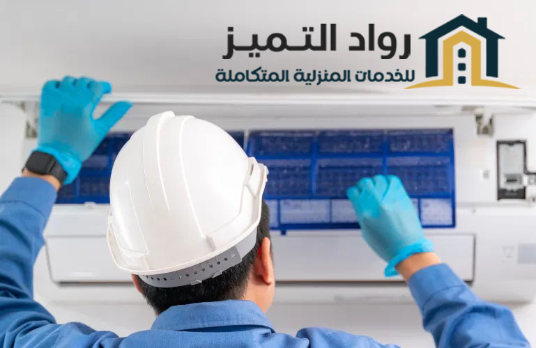 شركة غسيل مكيفات بالرياض