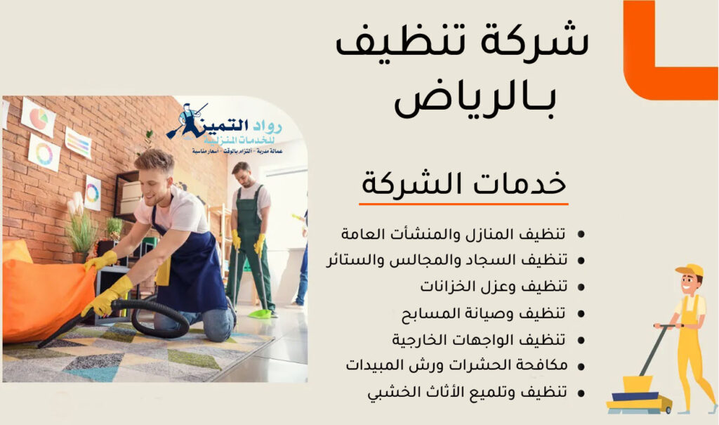 شركة تنظيف بالرياض