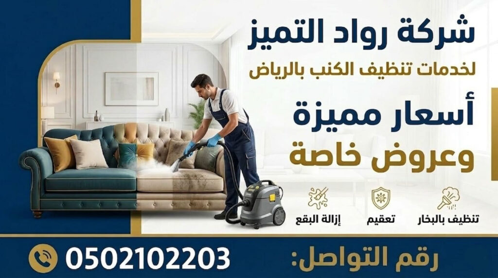 شركة تنظيف كنب بالرياض