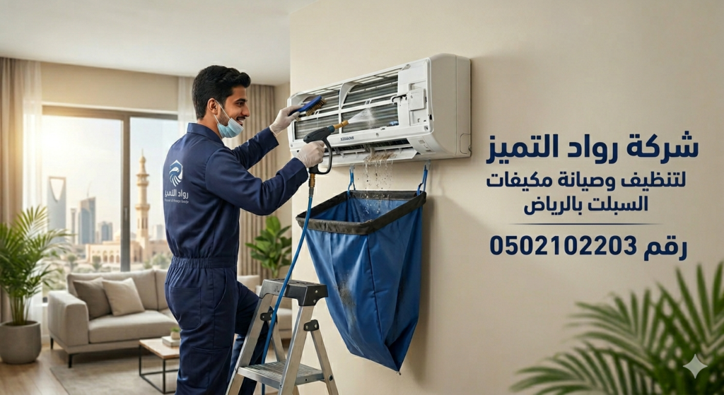 شركة تنظيف مكيفات السبلت بالرياض