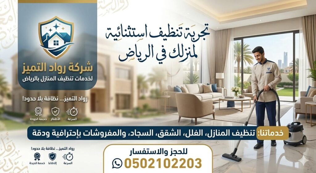 شركة تنظيف منازل بالرياض