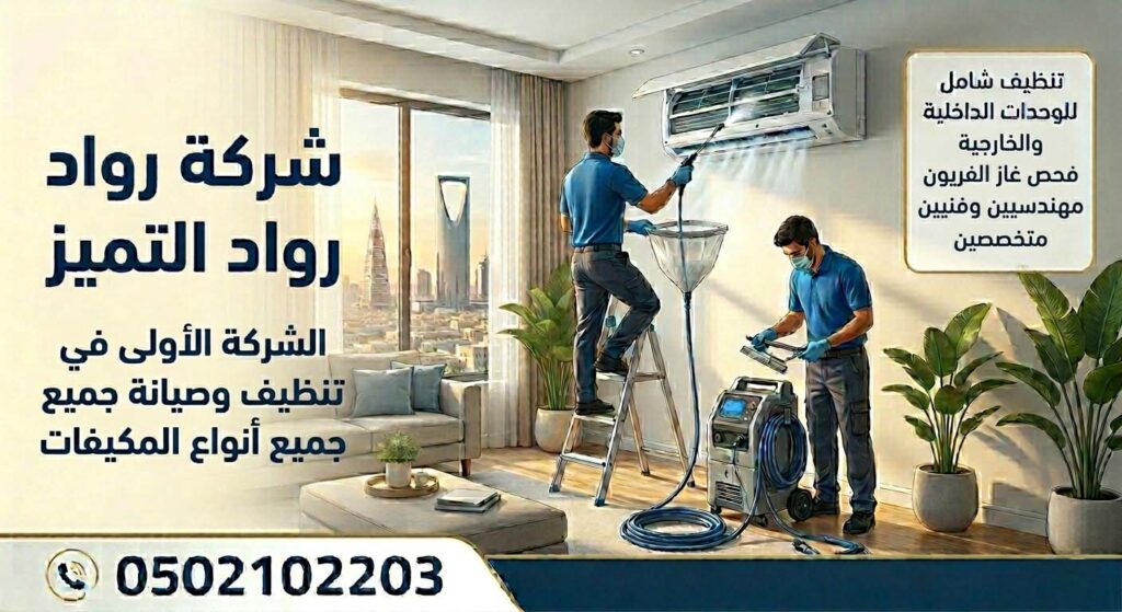 شركة غسيل مكيفات بالرياض