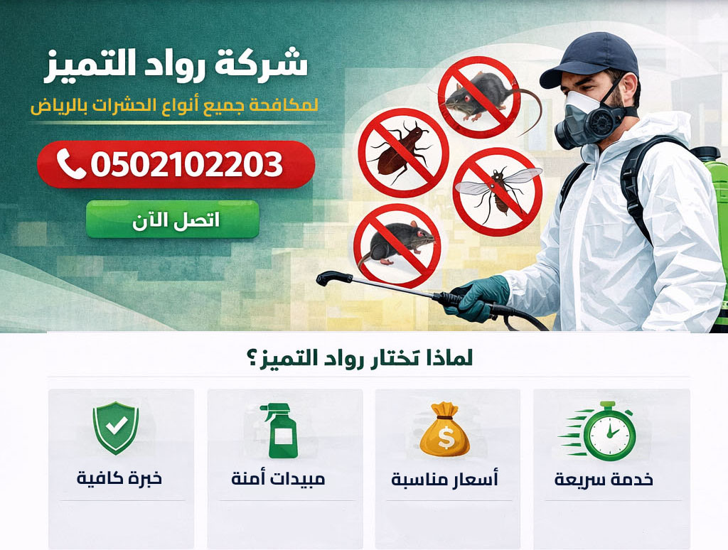 شركة مكافحة حشرات بالرياض