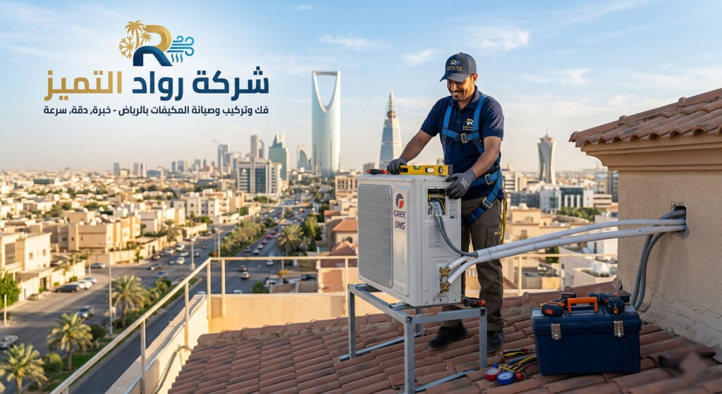 شركة فك وتركيب مكيفات بالرياض