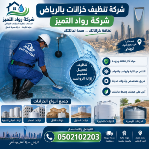 شركة تنظيف خزانات بالرياض