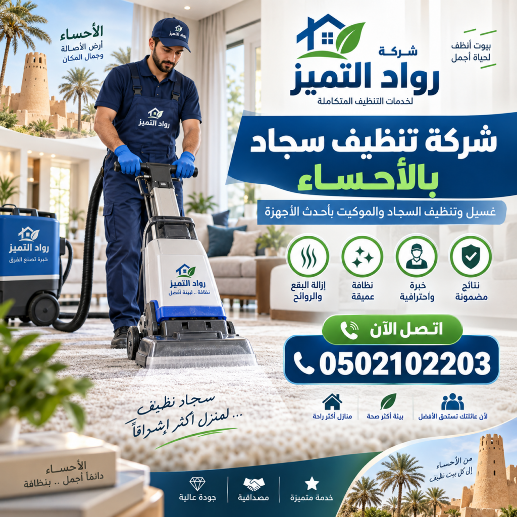 شركة تنظيف سجاد بالأحساء