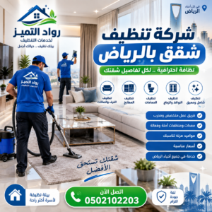 شركة تنظيف شقق بالرياض