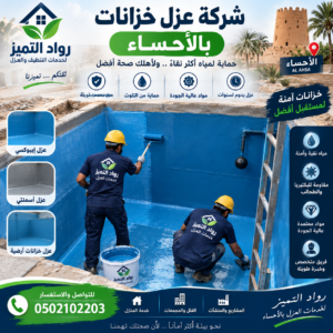 شركة عزل خزانات بالأحساء