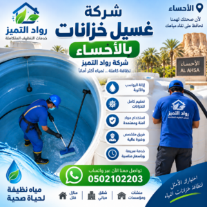 شركة غسيل خزانات بالأحساء