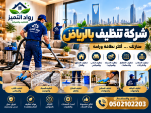 شركة تنظيف بالرياض