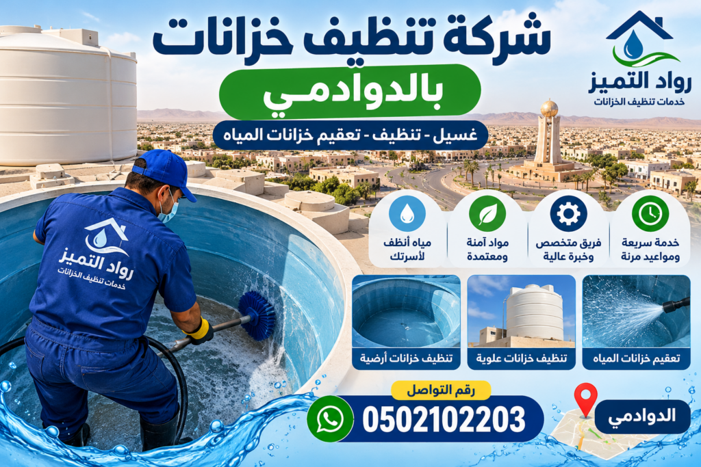 شركة تنظيف خزانات بالدوادمي