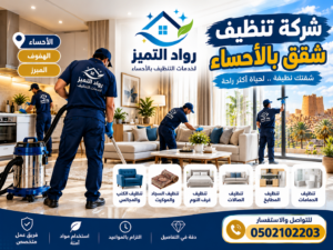 شركة تنظيف شقق بالأحساء