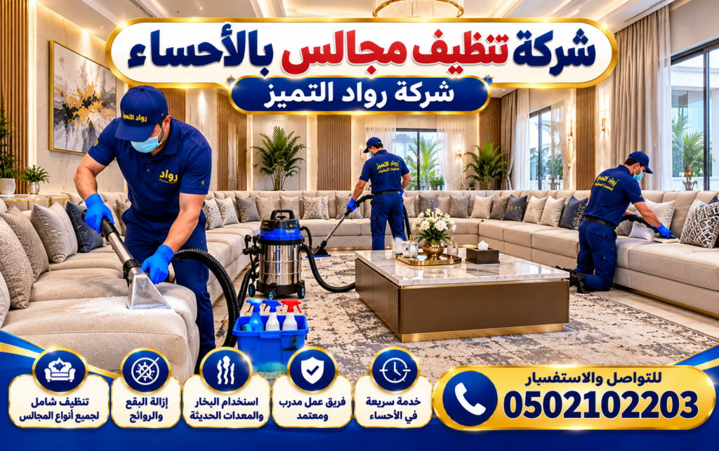 شركة تنظيف مجالس بالأحساء