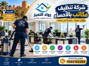 شركة تنظيف مكاتب بالأحساء شركة تنظيف مكاتب بالأحساء