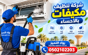 شركة تنظيف مكيفات بالاحساء