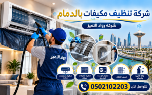 شركة تنظيف مكيفات بالدمام شركة تنظيف مكيفات بالدمام