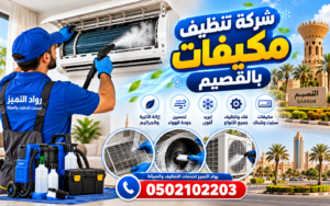 شركة تنظيف مكيفات بالقصيم