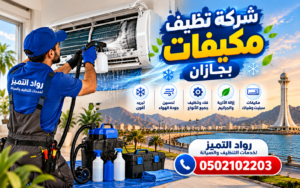 شركة تنظيف مكيفات بجازان