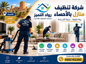 شركة تنظيف منازل بالأحساء