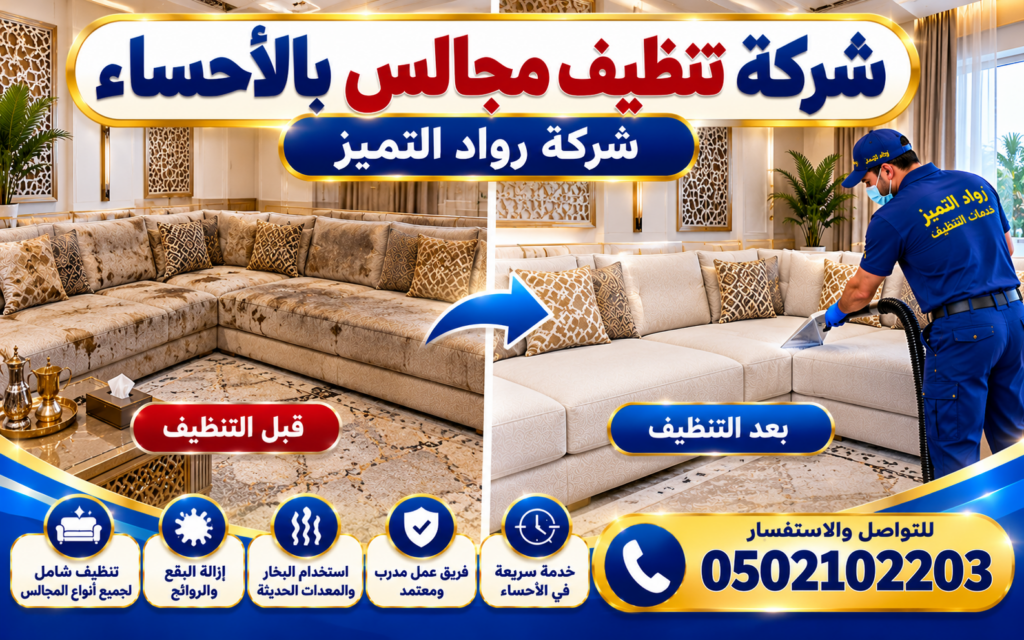 شركة غسيل مجالس بالأحساء