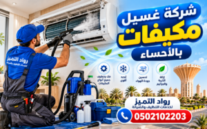 شركة غسيل مكيفات بالاحساء